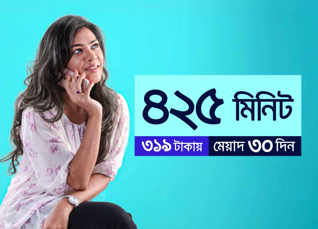 ৪২৫ মিনিট ৩১৯ টাকা