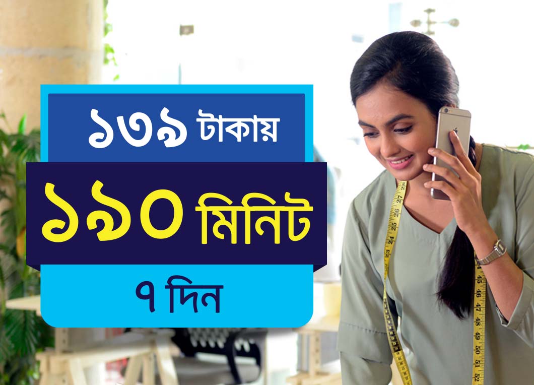 ১৩৯ টাকা ১৯০ মিনিট ৭ দিন