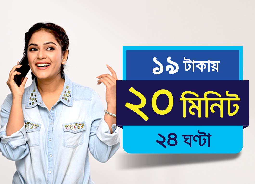 ২০ মিনিট ১৯ টাকা