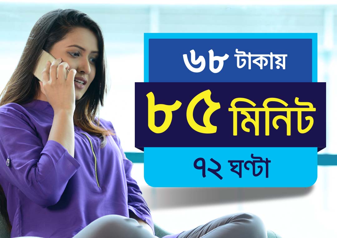 ৬৮ টাকা ৮৫ মিনিট ৭২ ঘণ্টা