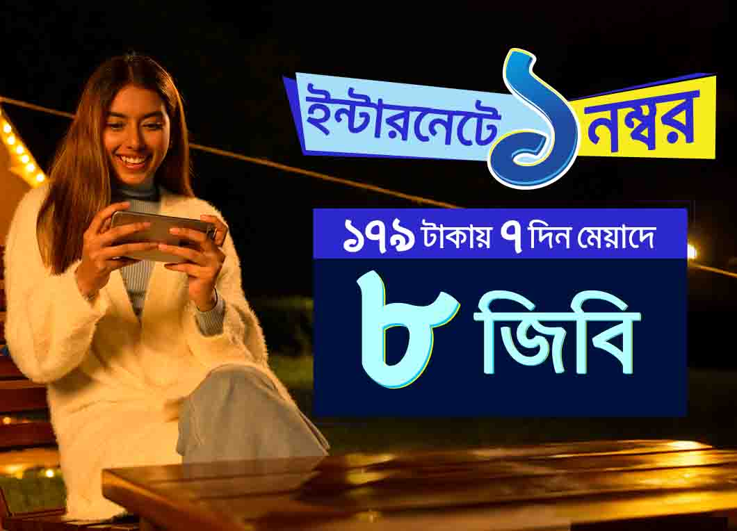 ৮ জিবি ১৭৯ টাকা 