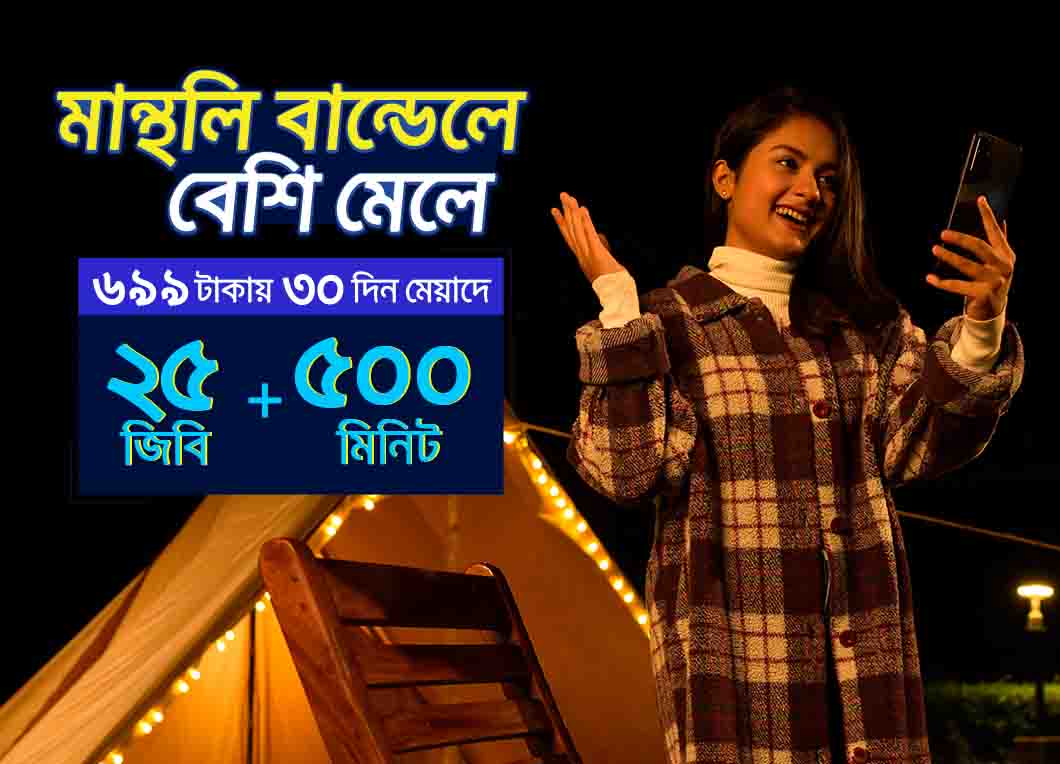 ২৫ জিবি + ৫০০ মিনিট 